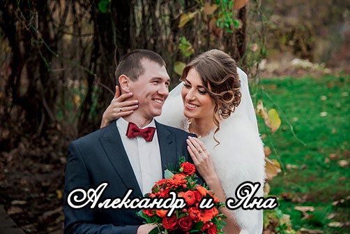 Свадебный фотограф Киев - фотосессия Александр и Яна